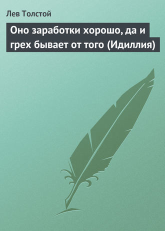 . Оно заработки хорошо, да и грех бывает от того (Идиллия)