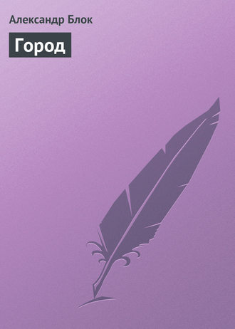 . Город