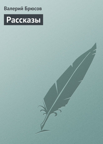 . Рассказы