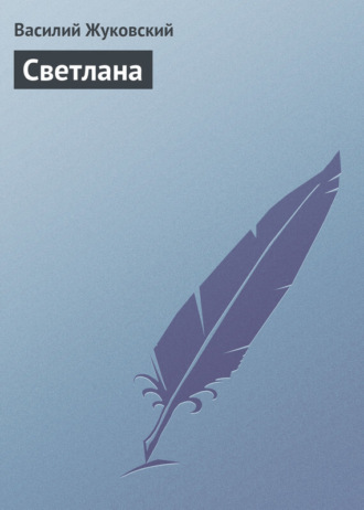 . Светлана