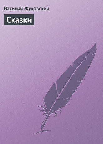 . Cказки