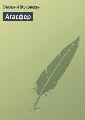 . Агасфер
