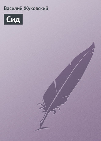 . Сид