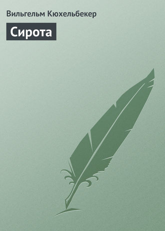 . Сирота