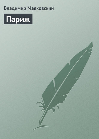 . Париж