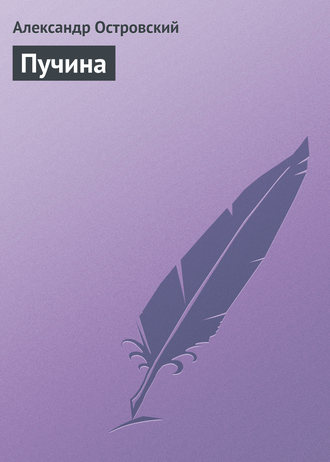 . Пучина