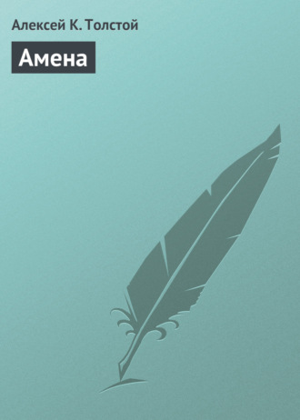 . Амена