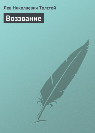 Лев Толстой. Воззвание