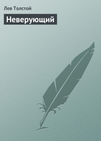 . Неверующий