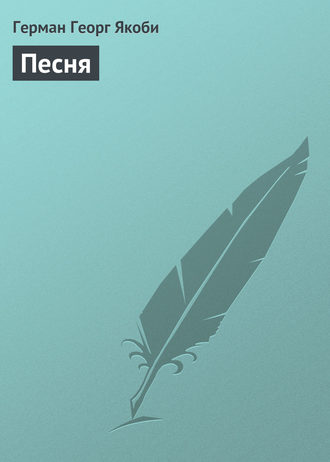 . Песня
