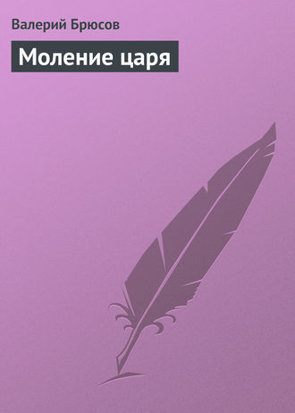 . Моление царя
