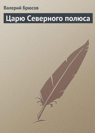 . Царю Северного полюса