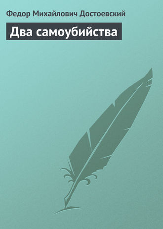 . Два самоубийства