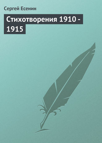 . Стихотворения 1910 - 1915