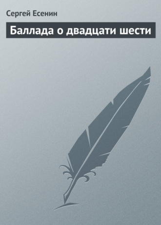 . Баллада о двадцати шести