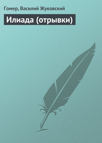 . Илиада (отрывки)