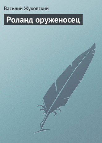 . Роланд оруженосец