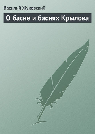 . О басне и баснях Крылова