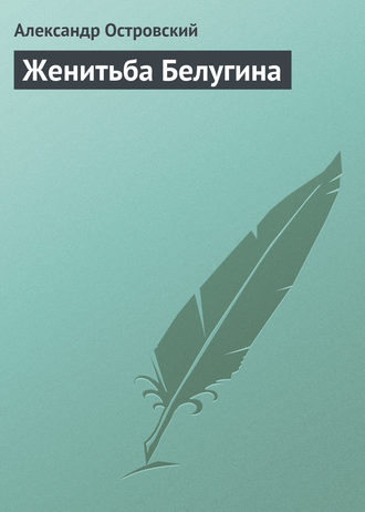 . Женитьба Белугина