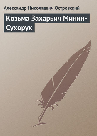 . Козьма Захарьич Минин-Сухорук