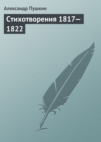 . Стихотворения 1817—1822