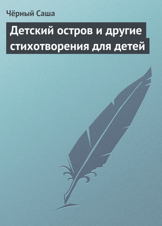 . Детский остров и другие стихотворения для детей