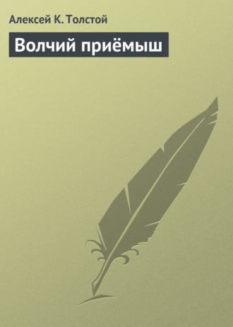 . Волчий приёмыш