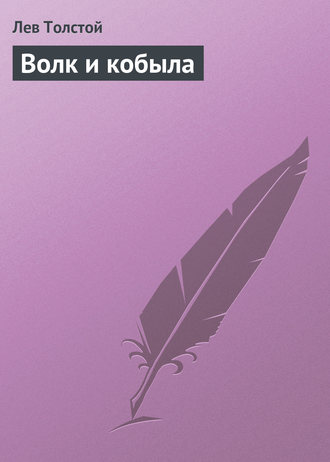 . Волк и кобыла