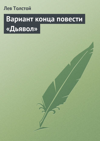 . Вариант конца повести «Дьявол»