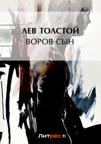 . Воров сын