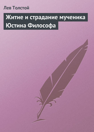 . Житие и страдание мученика Юстина Философа