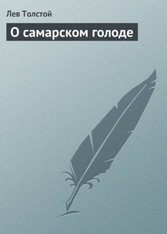 . О самарском голоде