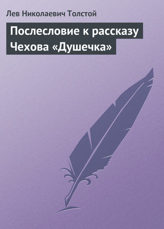 . Послесловие к рассказу Чехова «Душечка»