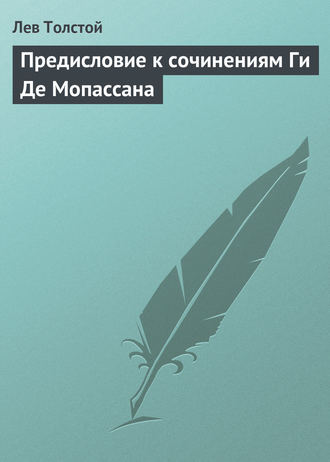 . Предисловие к сочинениям Ги Де Мопассана