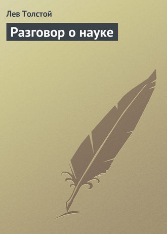 . Разговор о науке
