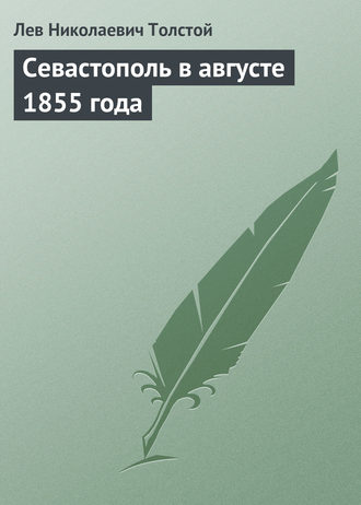 . Севастополь в августе 1855 года