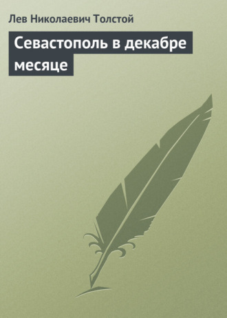 . Севастополь в декабре месяце