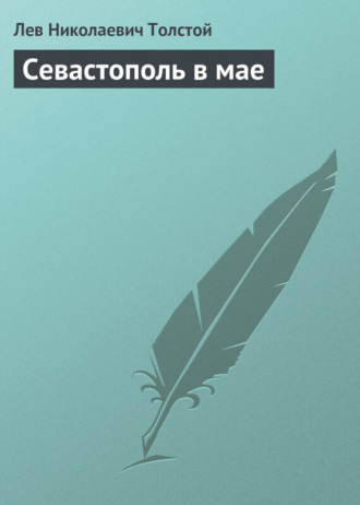 . Севастополь в мае