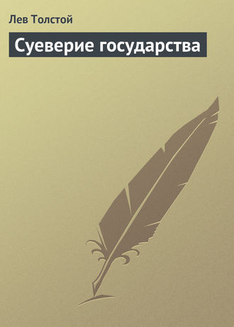 . Суеверие государства