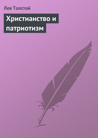 . Христианство и патриотизм