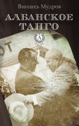 . Албанское танго