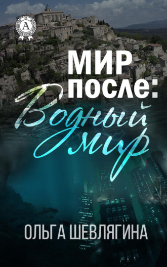 . Мир после: Водный мир