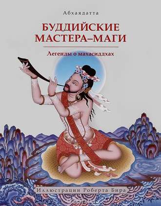 Абхаядатта. Буддийские мастера-маги. Легенды о махасиддхах