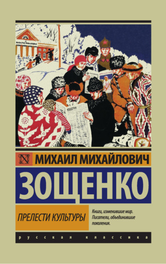 . Прелести культуры (сборник)