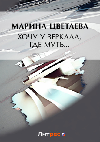 . Хочу у зеркала, где муть… (сборник)