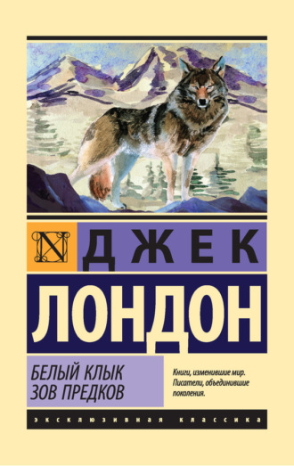 . Белый Клык. Зов предков (сборник)