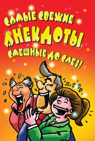 . Самые свежие анекдоты. Смешные до слез!
