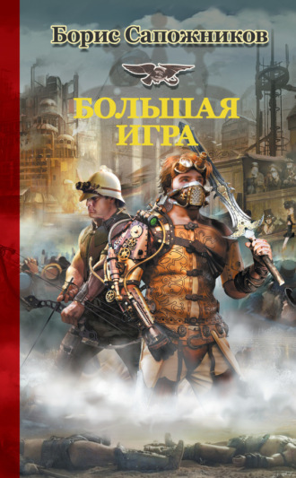 . Большая игра