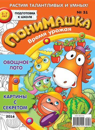 . ПониМашка. Развлекательно-развивающий журнал. №31/2016