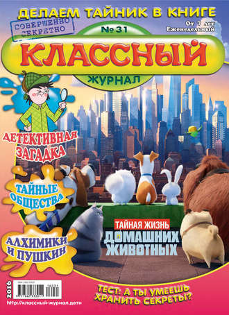 . Классный журнал №31/2016